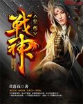 至尊战神_君落花