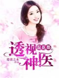 透视神医混花都
