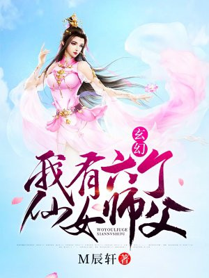 玄幻:我有六个仙女师父