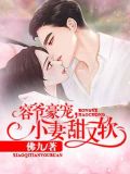 容爷豪宠,小妻甜又软!