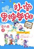 快穿系统:扑倒男神手册