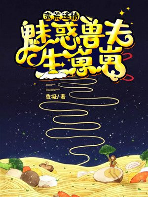 蛮荒迷情:魅惑兽夫生崽崽