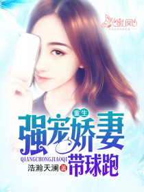 重生:强宠娇妻带球跑