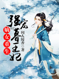 嫡女重生:强宠暮王妃