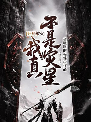 开局放火:我真不是灾星