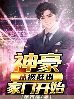 神豪,从被赶出家门开始