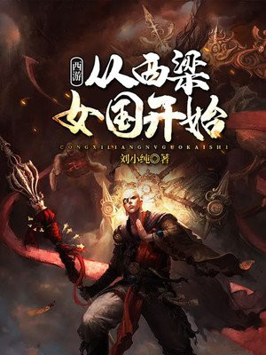 西游:从西梁女国开始