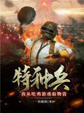特种兵:我从吃鸡游戏取物资