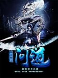 御灵师之问道