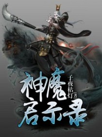 神魔启示录