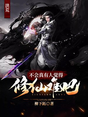 洪荒:不会真有人觉得修仙难吧