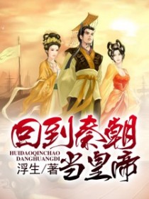 回到秦朝当皇帝