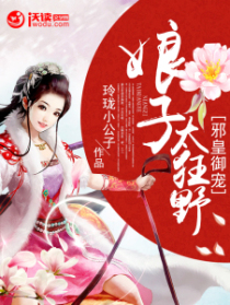 邪皇御宠:娘子太狂野