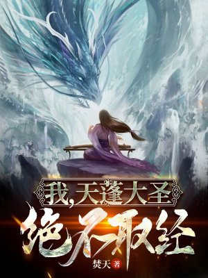 我,天蓬大圣,绝不取经!
