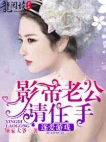 逐爱游戏:影帝老公请住手