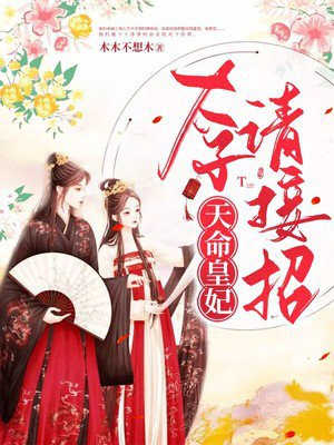 天命皇妃:太子请接招