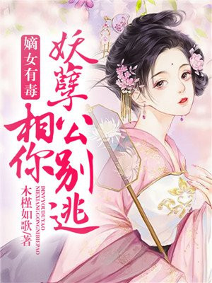 嫡女有毒:妖孽相公你别逃