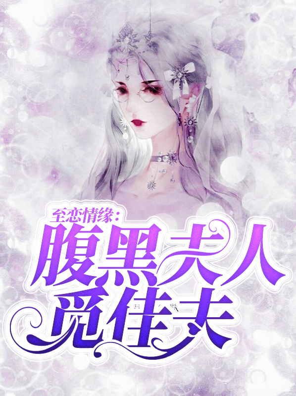 至恋情缘:腹黑夫人觅佳夫沈临沂