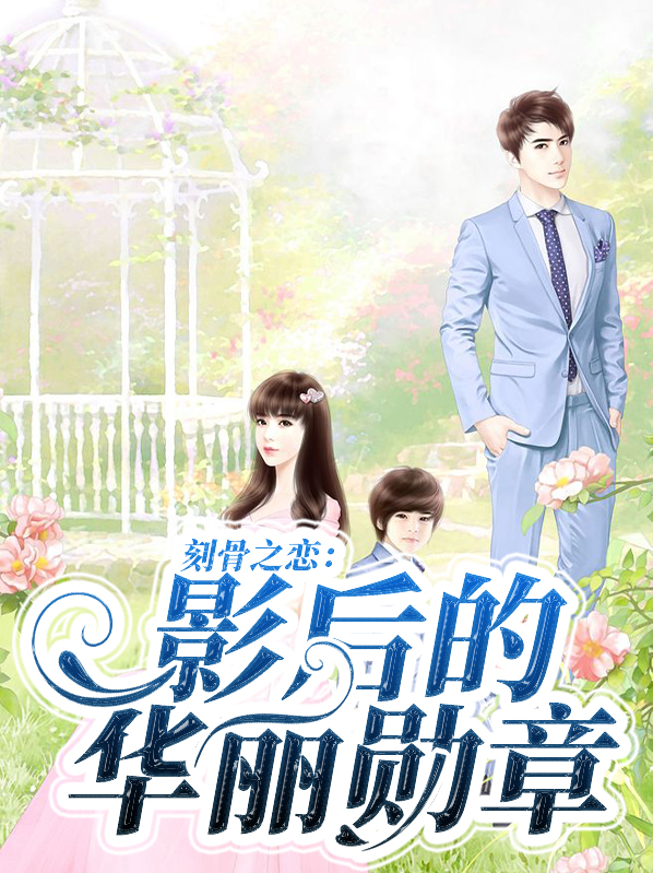 刻骨之恋:影后的华丽勋章白莫樆