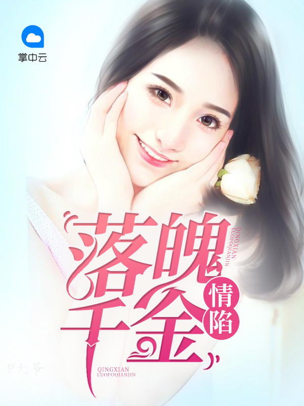 情陷落魄千金安景心沈如风