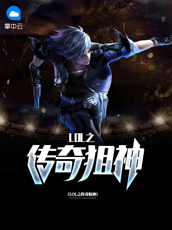 lol之传奇狙神王宇