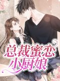 总裁蜜恋小厨娘