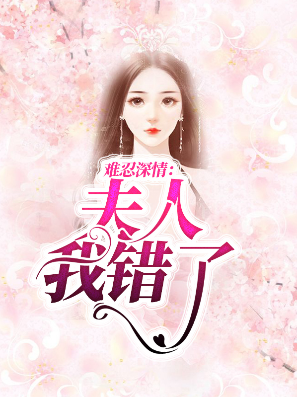 难忍深情:夫人我错了