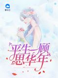 平生一顾思华年宁思年顾平生