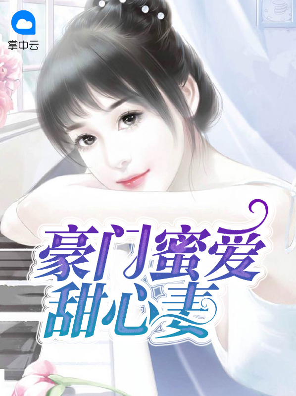 豪门蜜爱甜心妻苏蜜蜜