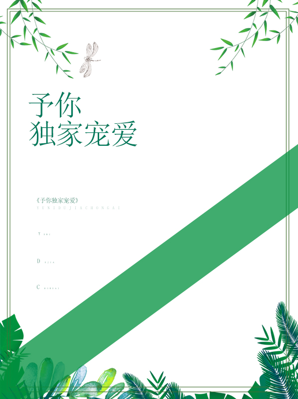 予你独家宠爱言以非