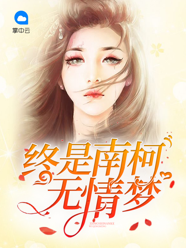 终是南柯无情梦沈离夏