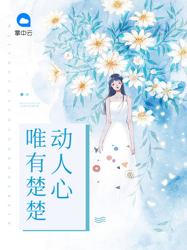 唯有楚楚动人心洛楚楚言烨