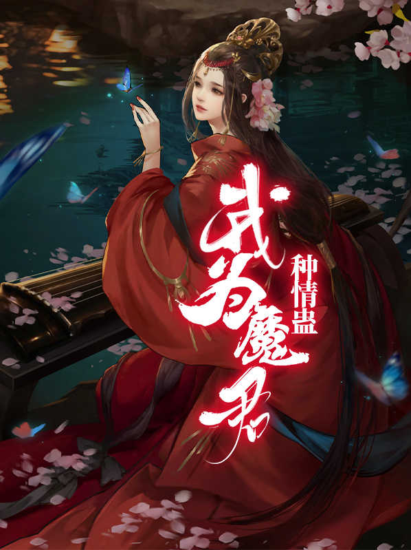 我为魔君种情蛊容深