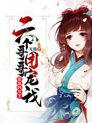 崽崽四岁半:六个哥哥团宠我