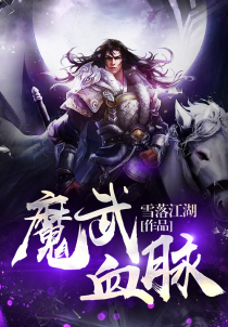 魔武血脉