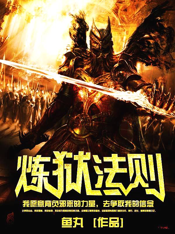 炼狱法则