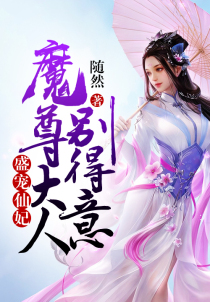 盛宠仙妃:魔尊大人别得意
