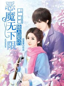 独占契约:恶魔BOSS无下限