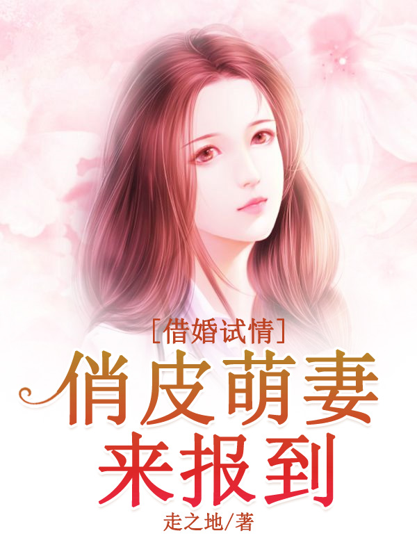 借婚试情:高冷首席宠上瘾