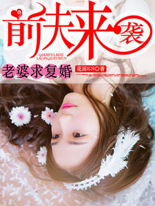前夫来袭:老婆求复婚
