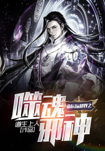 命运玩超界之噬魂邪神