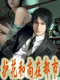 最强护花保镖1