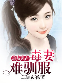 总裁强占:毒妻难驯服