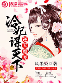 逆天魔宠:冷妃谋天下