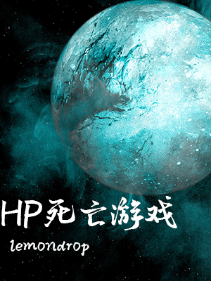 HP死亡游戏
