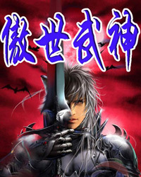 傲世武神1