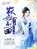 邪王扶上榻:农女有点田