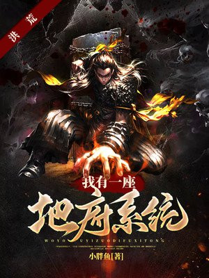 洪荒:我有一座地府系统