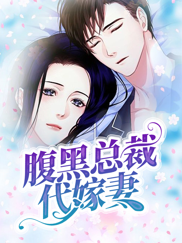 腹黑总裁代嫁妻何柒柒季成轩