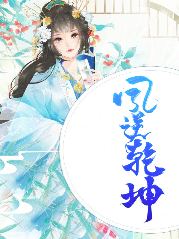 凤逆乾坤白清岚宴平生